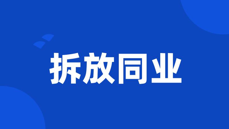 拆放同业