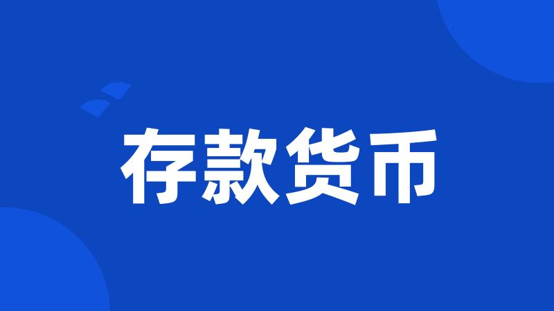 存款货币