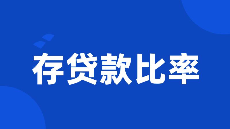 存贷款比率