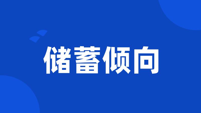 储蓄倾向