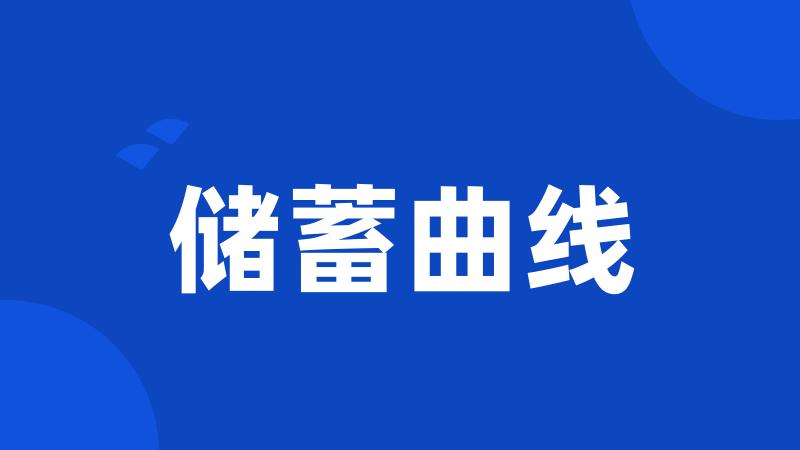 储蓄曲线