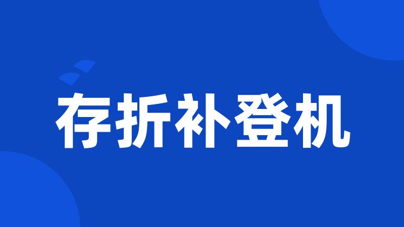 存折补登机