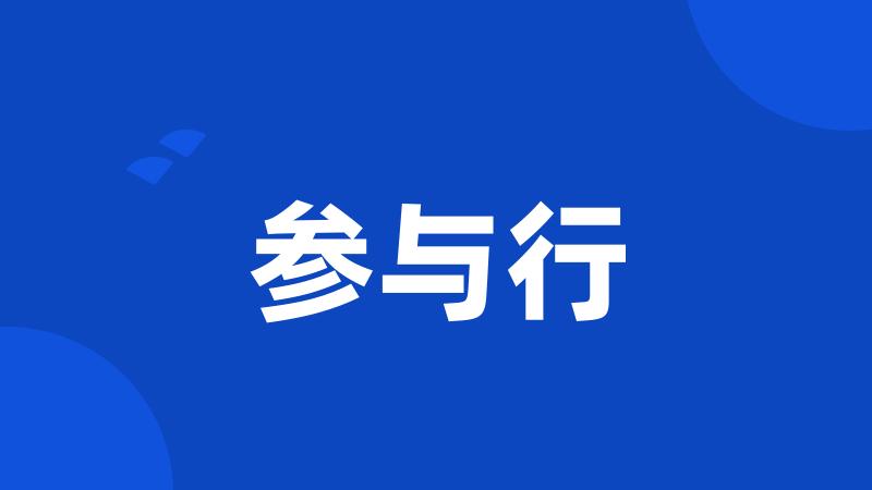 参与行