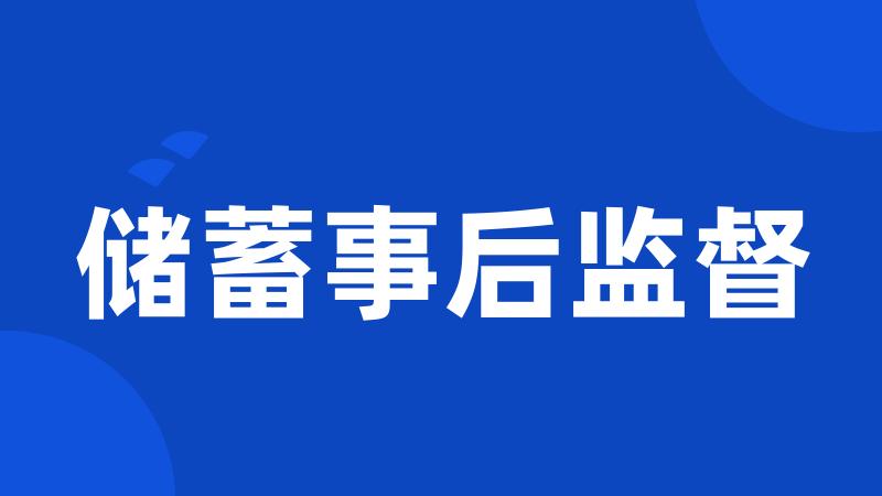 储蓄事后监督