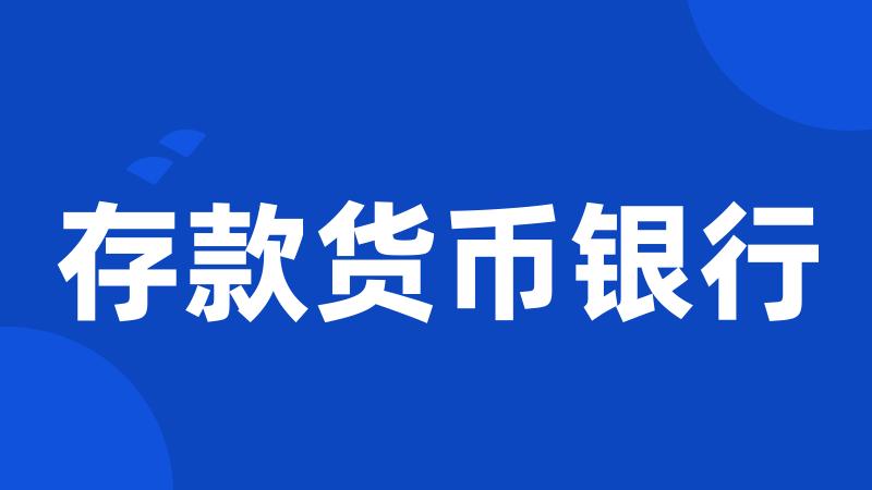 存款货币银行