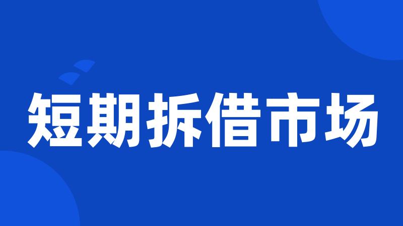 短期拆借市场
