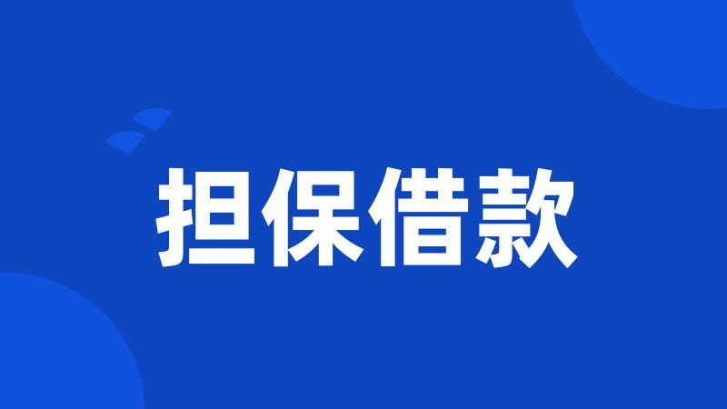担保借款