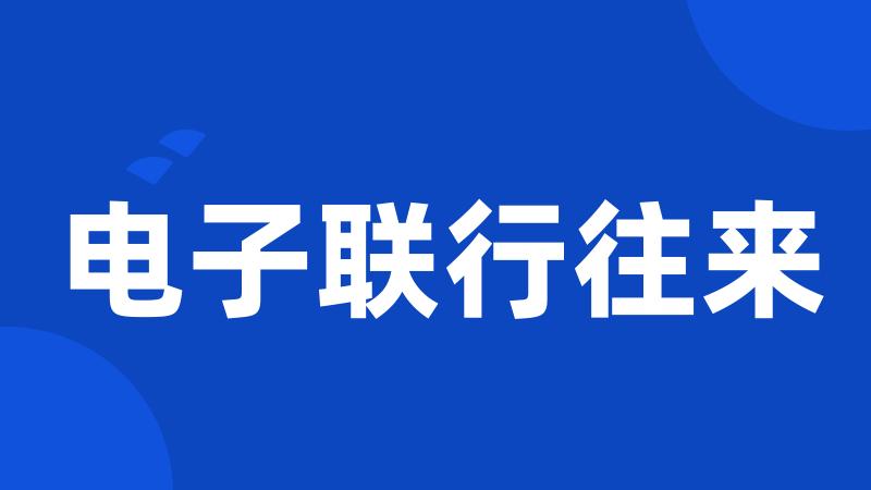 电子联行往来