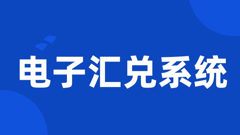 电子汇兑系统