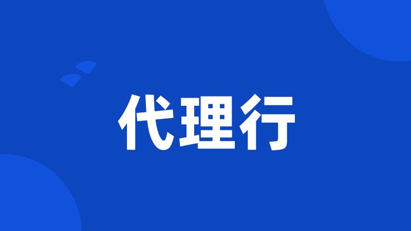 代理行