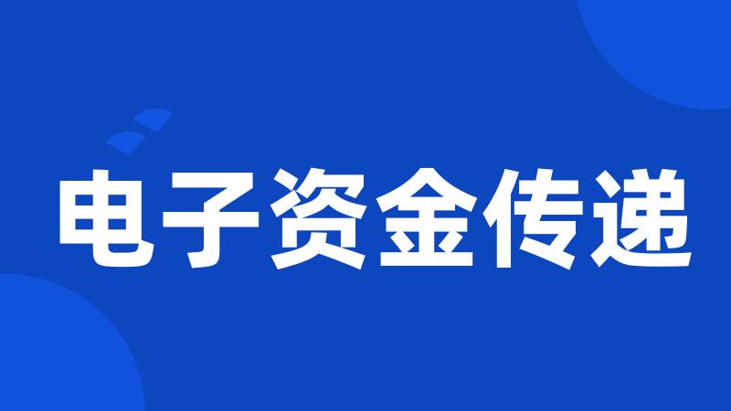 电子资金传递