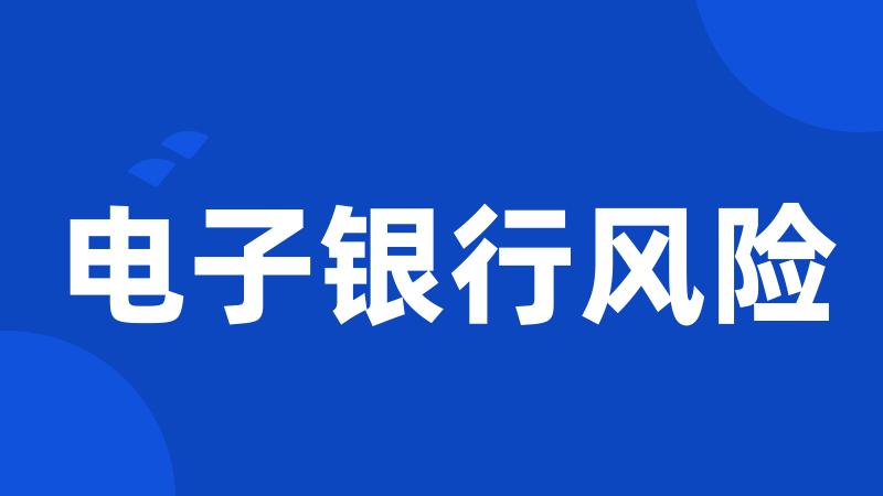 电子银行风险
