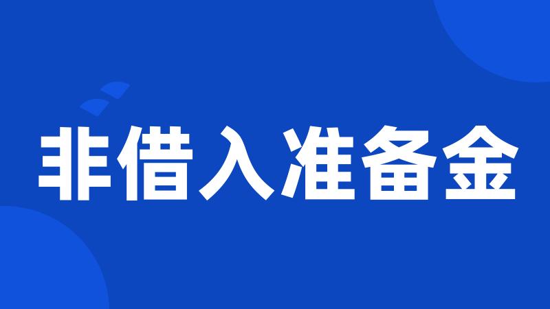 非借入准备金