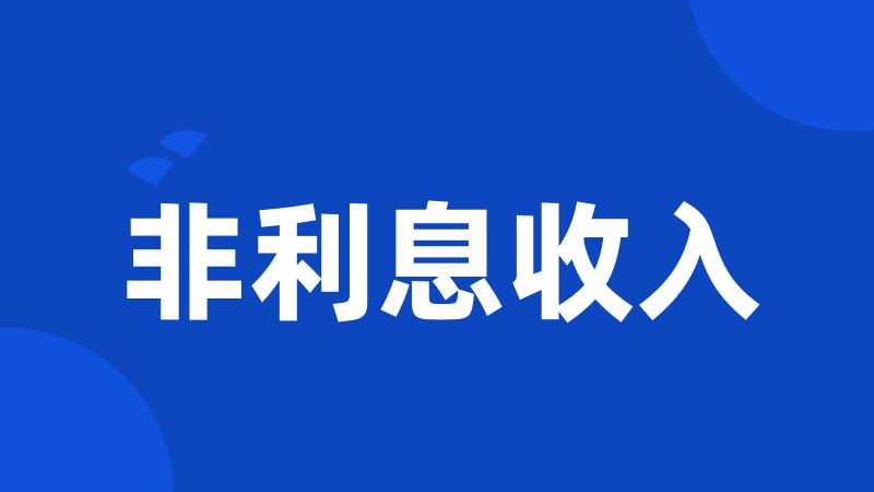 非利息收入