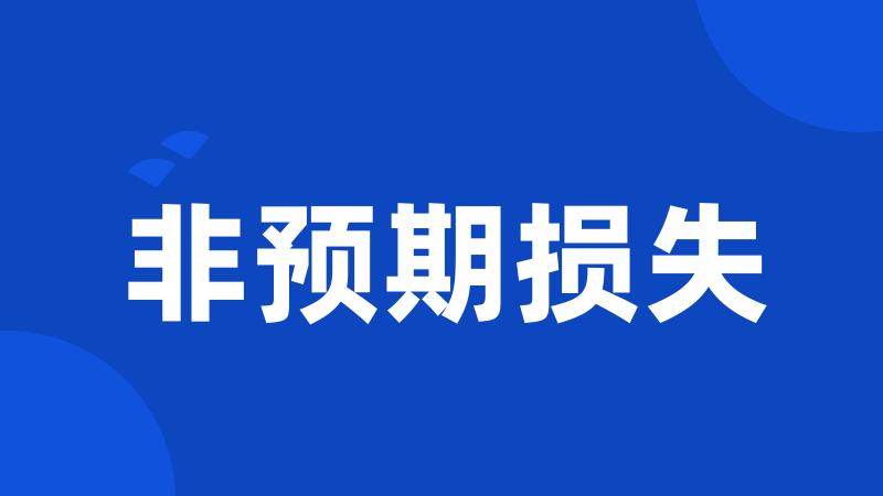 非预期损失