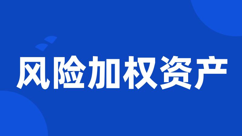风险加权资产
