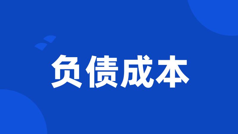 负债成本