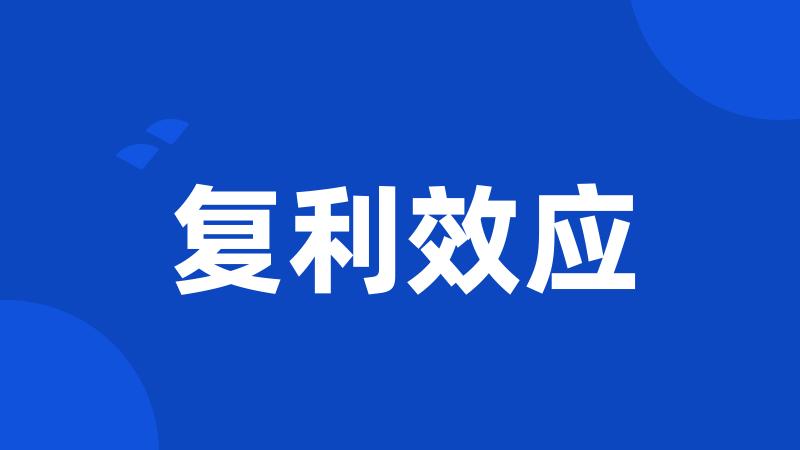 复利效应