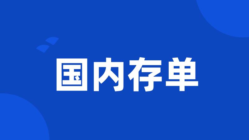 国内存单