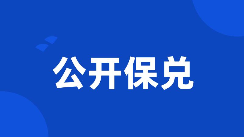 公开保兑