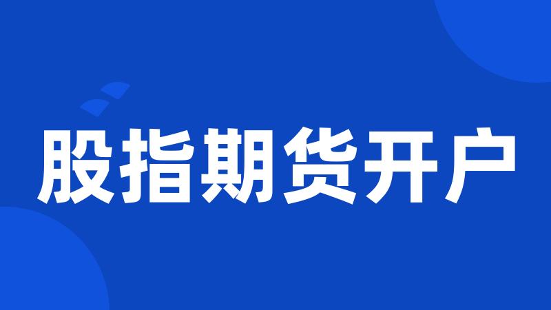 股指期货开户