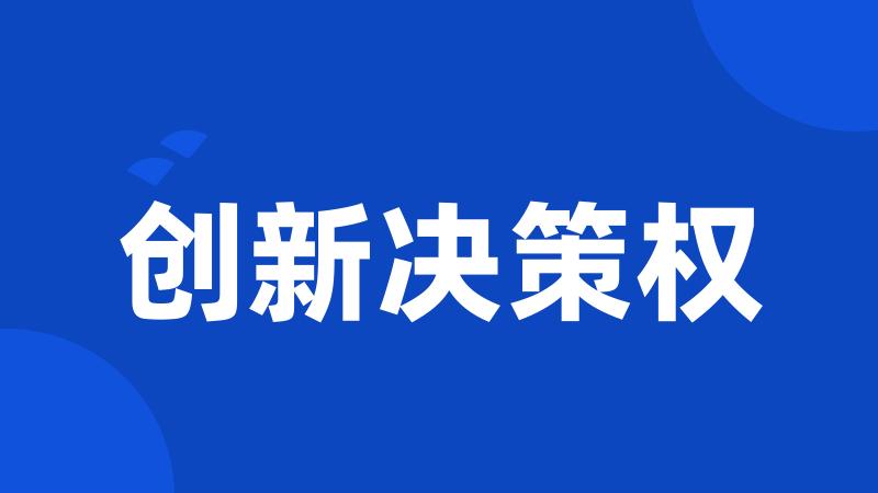 创新决策权