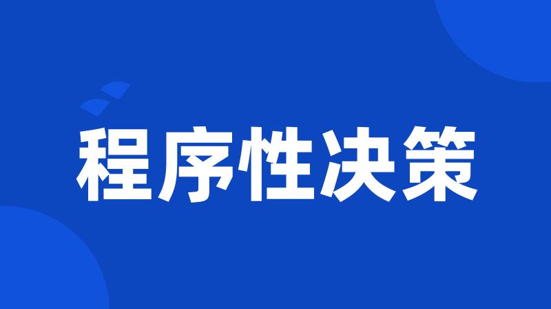 程序性决策