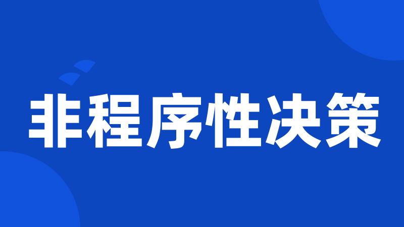 非程序性决策