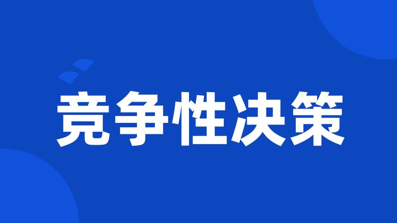 竞争性决策