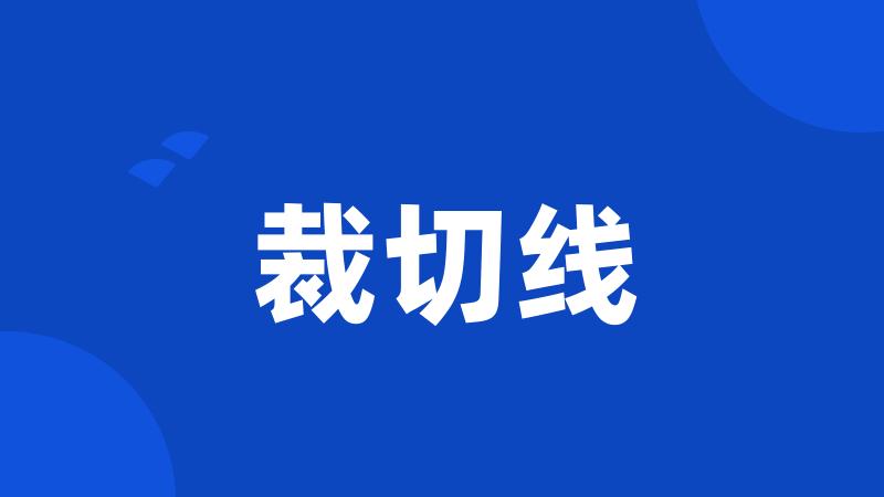 裁切线