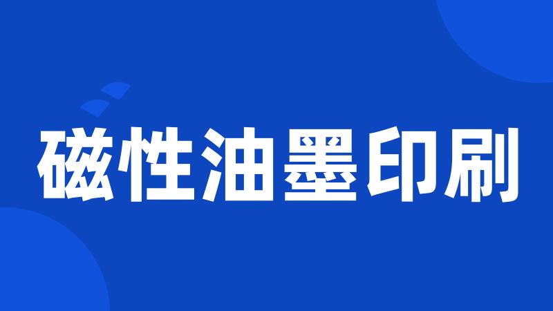 磁性油墨印刷