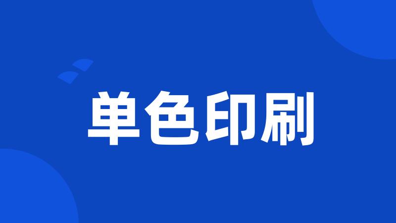 单色印刷
