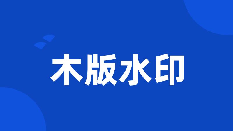 木版水印