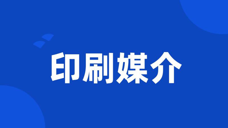 印刷媒介