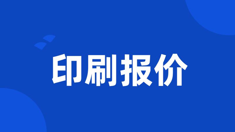印刷报价