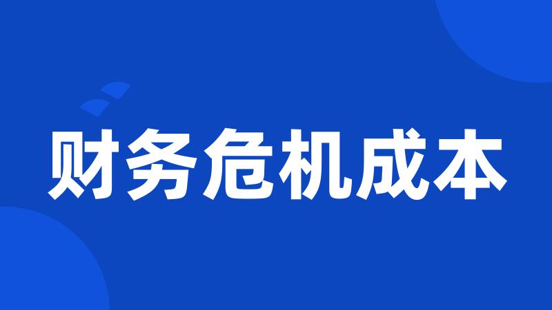 财务危机成本