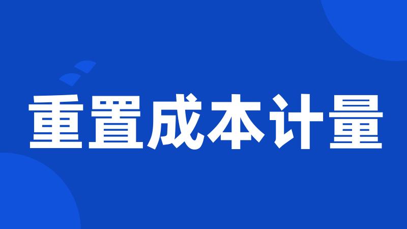 重置成本计量