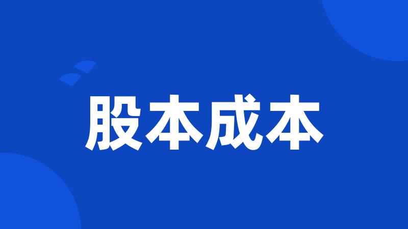 股本成本