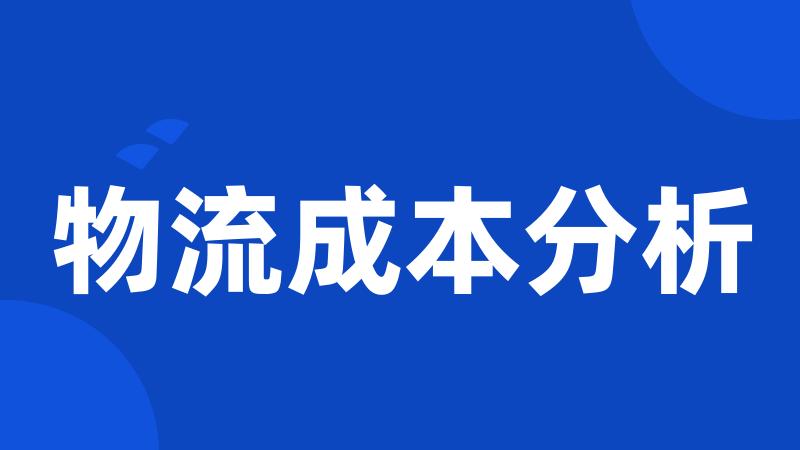 物流成本分析