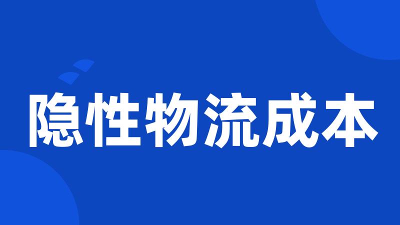 隐性物流成本