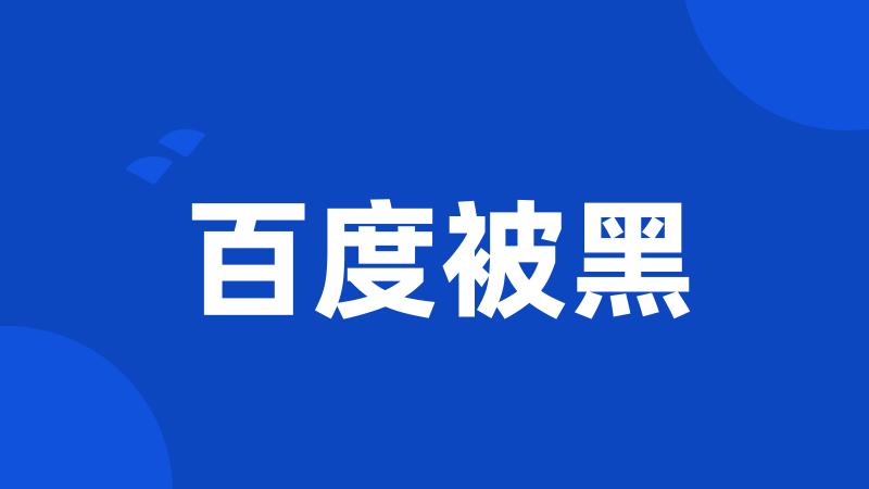 百度被黑
