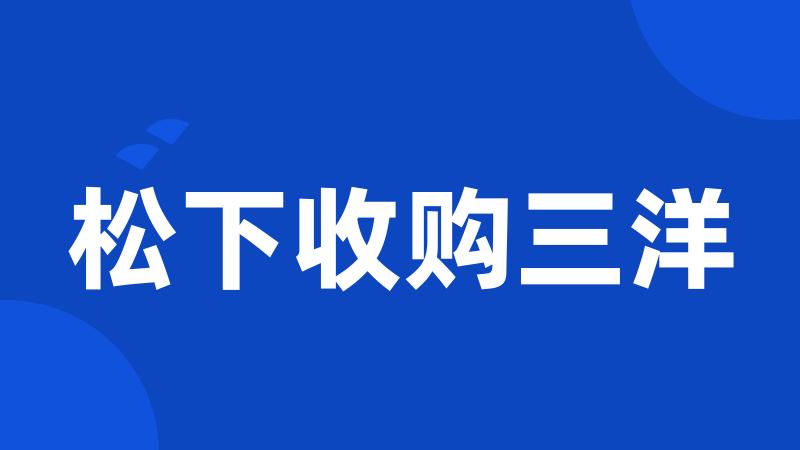 松下收购三洋