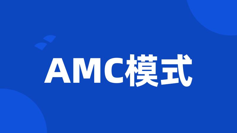 AMC模式