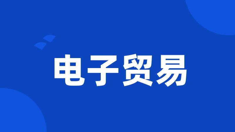 电子贸易