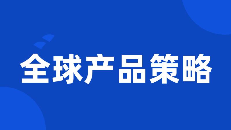 全球产品策略