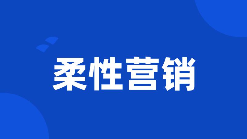 柔性营销