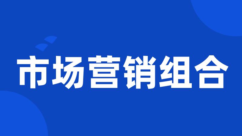 市场营销组合