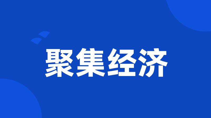 聚集经济