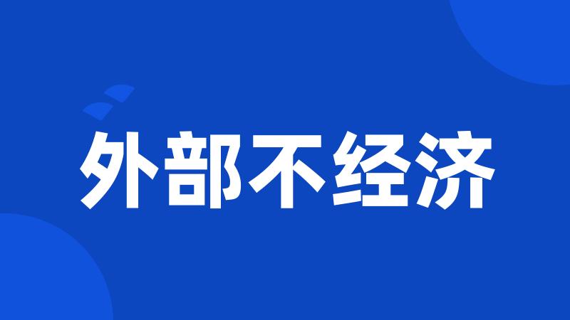 外部不经济