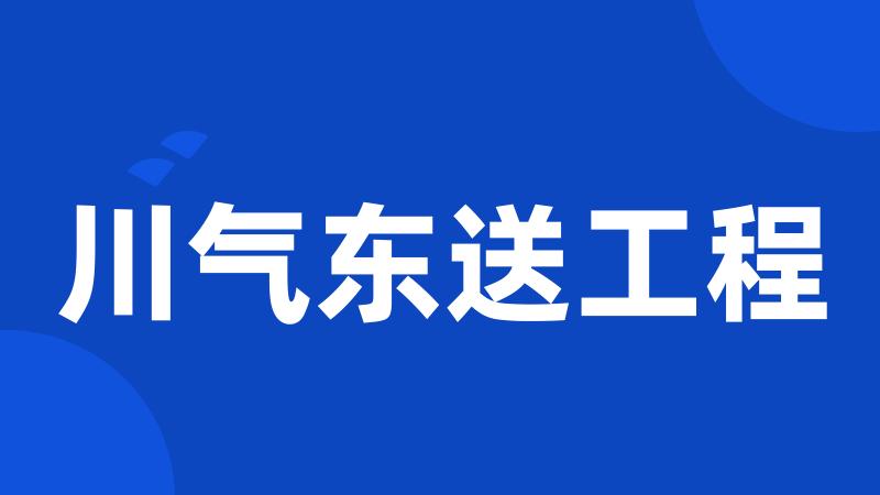 川气东送工程